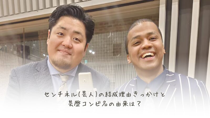 センチネル(芸人)の結成理由きっかけと芸歴コンビ名の由来は？