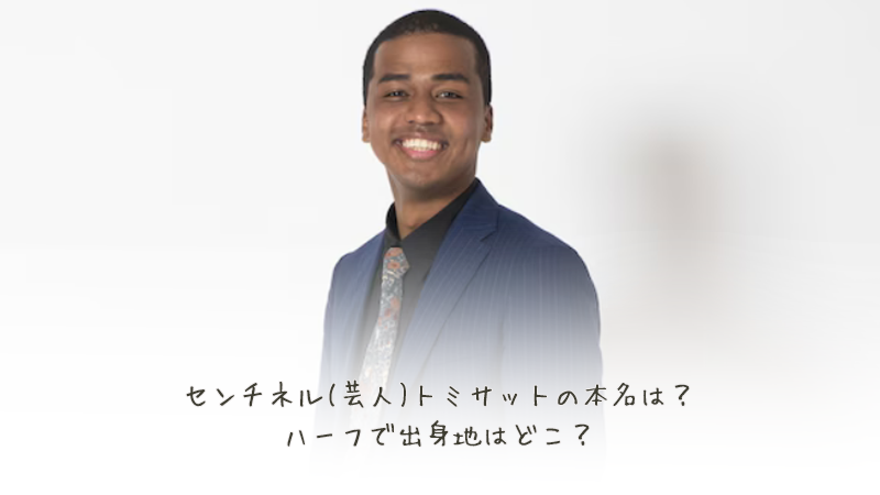 センチネル(芸人)トミサットの本名は？ハーフで出身地はどこ？