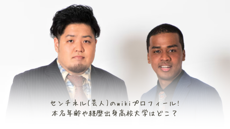 センチネル(芸人)のwikiプロフィール!本名年齢や経歴出身高校大学はどこ？ 笑うエナジー
