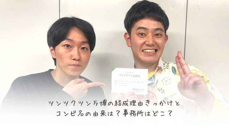 ツンツクツン万博の結成理由きっかけとコンビ名の由来は？事務所はどこ？