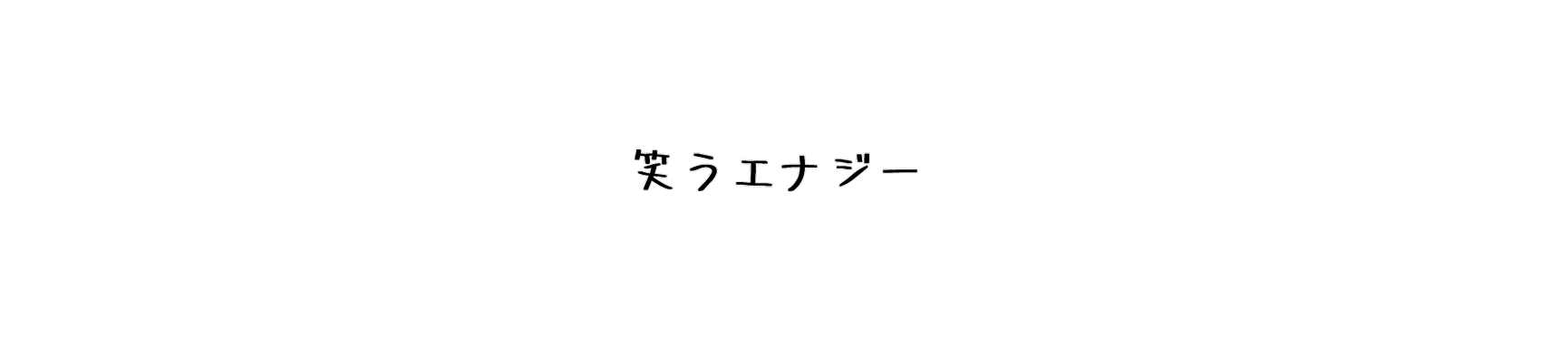 笑うエナジー