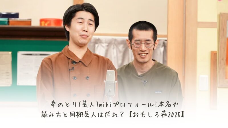 幸のとり(芸人)wikiプロフィール!本名や読み方と同期芸人はだれ？【おもしろ荘2025】